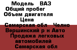  › Модель ­ ВАЗ2115 › Общий пробег ­ 230 000 › Объем двигателя ­ 1 499 › Цена ­ 60 000 - Самарская обл., Челно-Вершинский р-н Авто » Продажа легковых автомобилей   . Самарская обл.